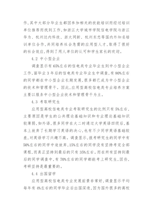 应用型高校信电类专业就业多样性探索论文.docx