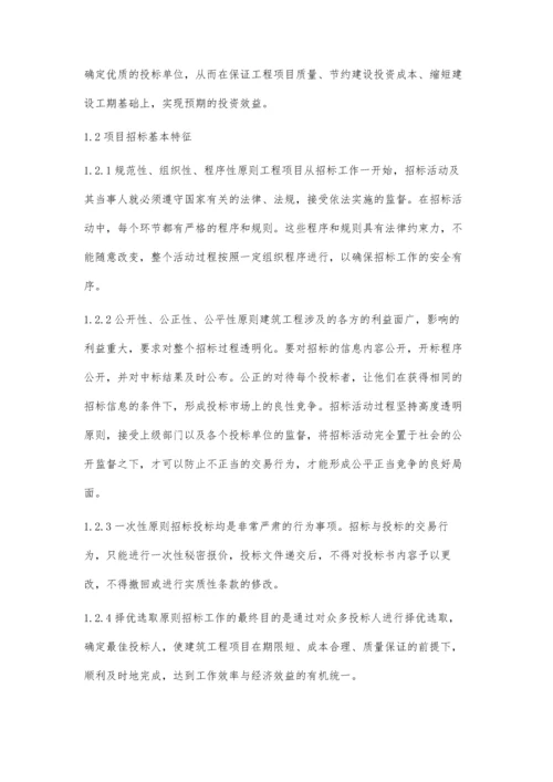 建筑工程项目招标风险管理分析.docx