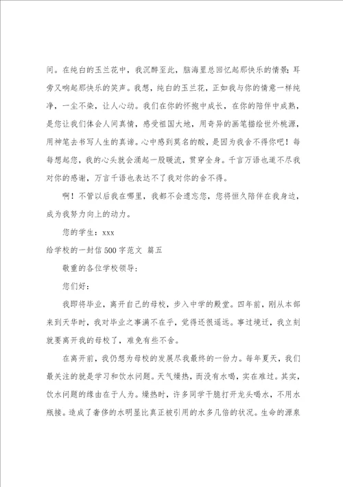 写给母校的一封信范文