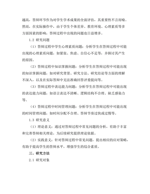 答辩过程中常见问题及应对策略