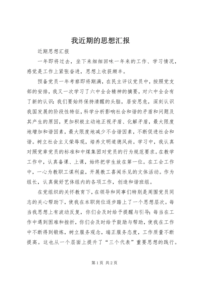 我近期的思想汇报 (2).docx