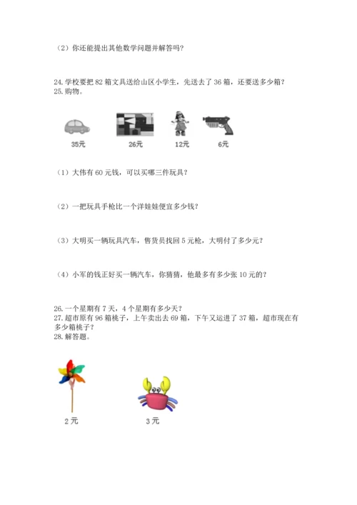 二年级上册数学应用题100道【各地真题】.docx