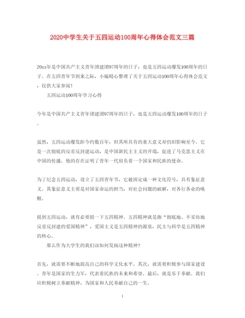 精编中学生关于五四运动100周年心得体会范文三篇.docx