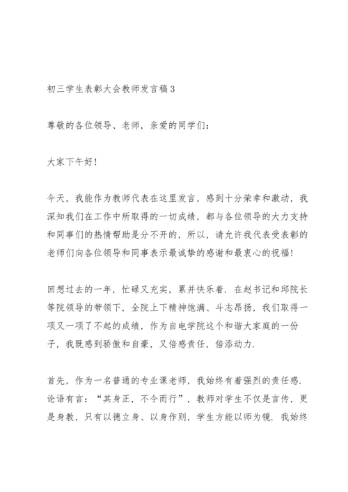 初三学生表彰大会教师发言稿范文3篇.docx
