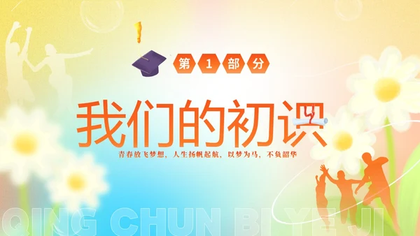 黄色弥散花卉温馨插画风中高年级毕业主题班会PPT毕业季