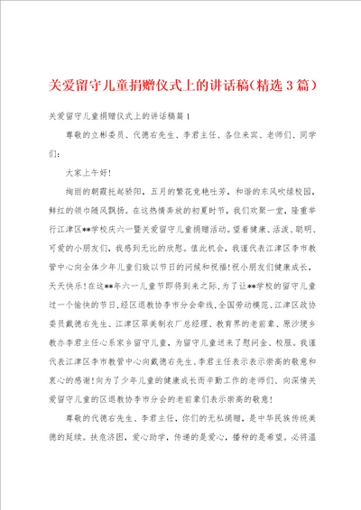 关爱留守儿童捐赠仪式上的讲话稿精选3篇