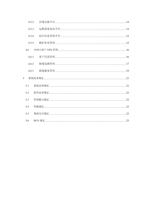 中国联通传输网网络基础管理系统重点技术基础规范第二分册总部网管系统.docx