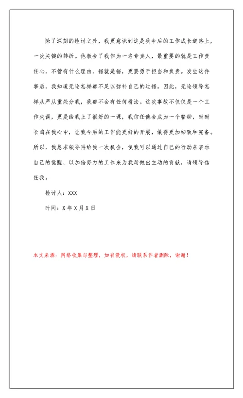 2022机关单位工作失职检讨书