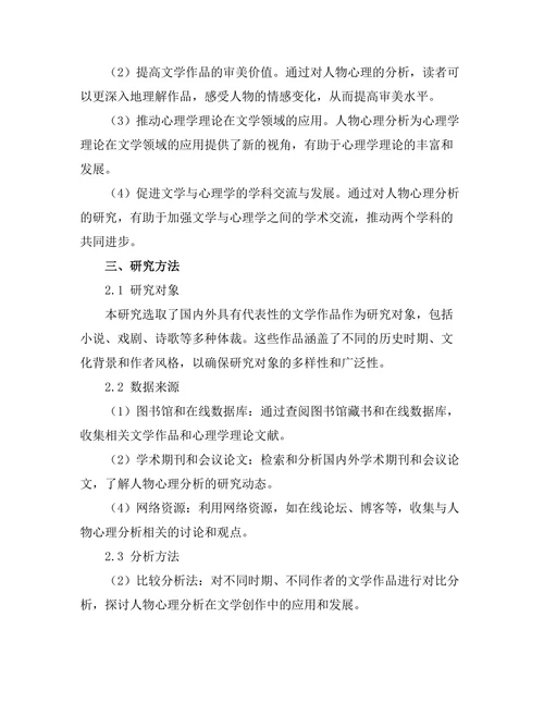 文学与心理学的交叉：人物心理分析