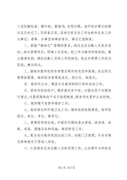 篇一：20XX年20XX年总务工作计划 (2).docx