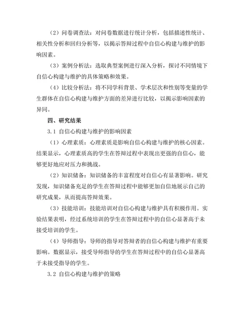 答辩过程中自信心的构建与维护