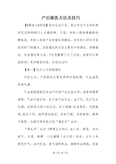 产后催乳方法及技巧.docx