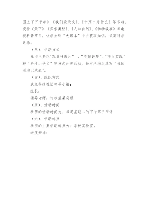 小学科学社团活动计划.docx
