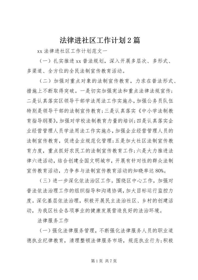 法律进社区工作计划2篇.docx