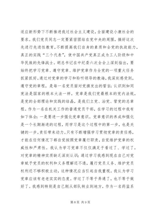 学习新党章个人心得体会学习体会 (2).docx