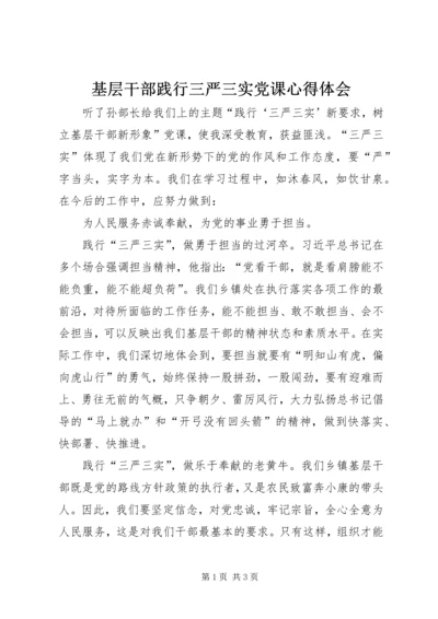 基层干部践行三严三实党课心得体会.docx