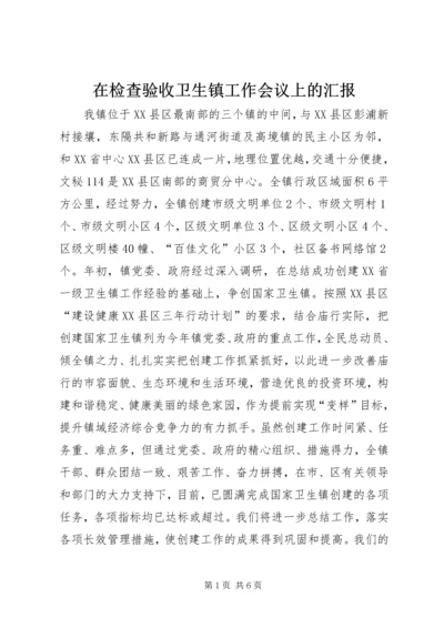 在检查验收卫生镇工作会议上的汇报 (10).docx