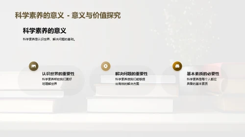 提升科学素养之道