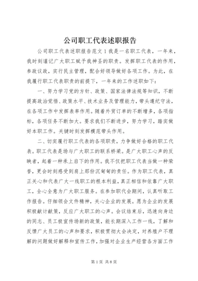 公司职工代表述职报告.docx