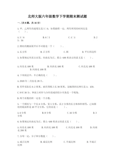 北师大版六年级数学下学期期末测试题带答案（名师推荐）.docx