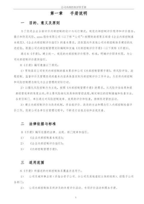 企业内部控制评价手册模版.docx