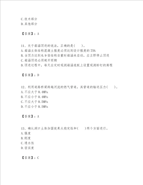 一级建造师之一建市政公用工程实务题库及答案新