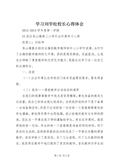 学习刘学松校长心得体会 (2).docx