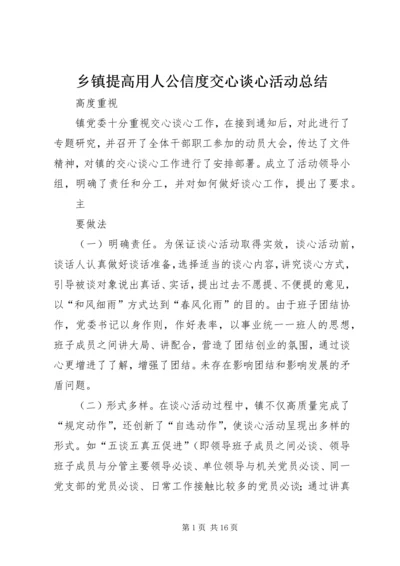 乡镇提高用人公信度交心谈心活动总结_1.docx