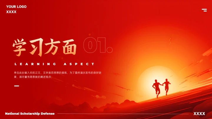 红色大气国家奖学金答辩模版