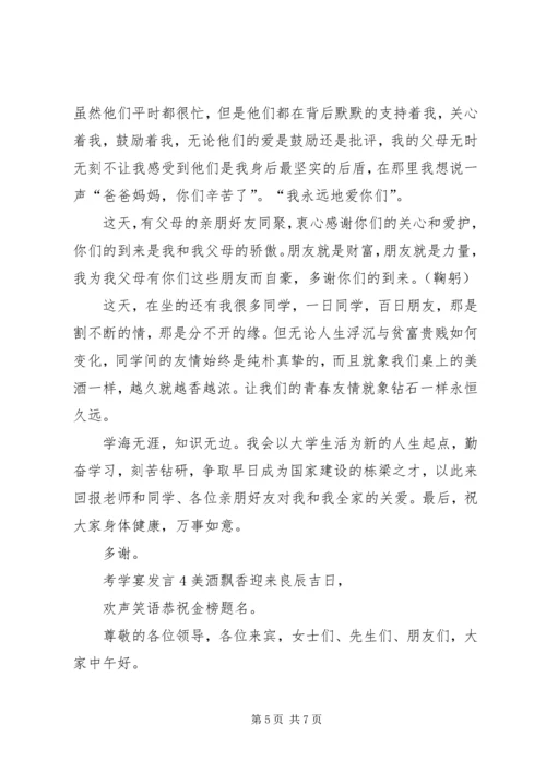 关于考学宴发言.docx