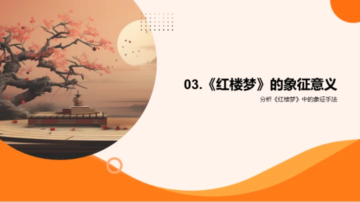 深度解析《红楼梦》