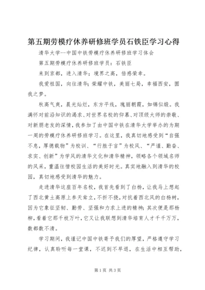 第五期劳模疗休养研修班学员石铁臣学习心得.docx