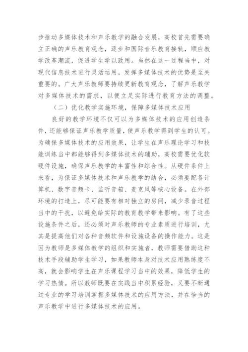 多媒体技术在高校声乐教学中运用及价值论文.docx
