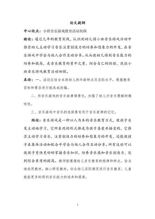 小班音乐游戏教育活动初探