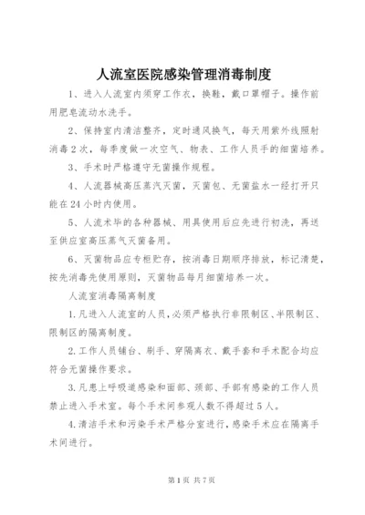 人流室医院感染管理消毒制度.docx