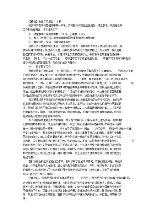 最新教育实习报告