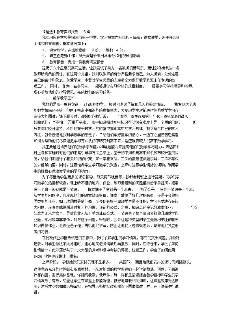 最新教育实习报告