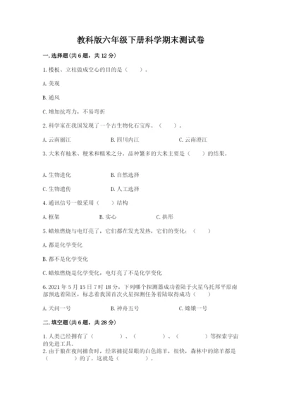 教科版六年级下册科学期末测试卷【考点梳理】.docx