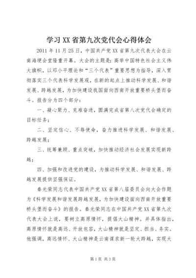 学习XX省第九次党代会心得体会 (9).docx