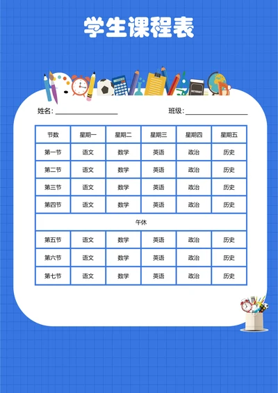 学生课程表