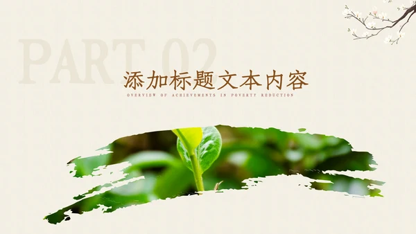 茶叶茶艺茶道春茶绿茶农村旅游茶园茶文化ppt