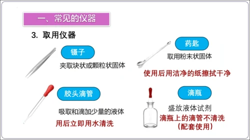 【高效备课】2024人教新版九上化学--1.2.1实验室规则  常见仪器识别课件(共24张PPT)