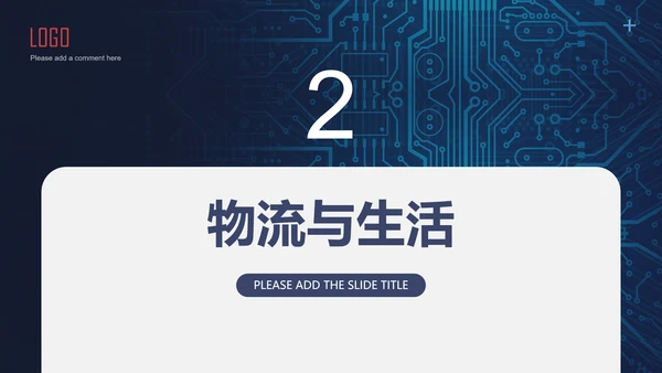智慧城市科技全球化通用PPT模板