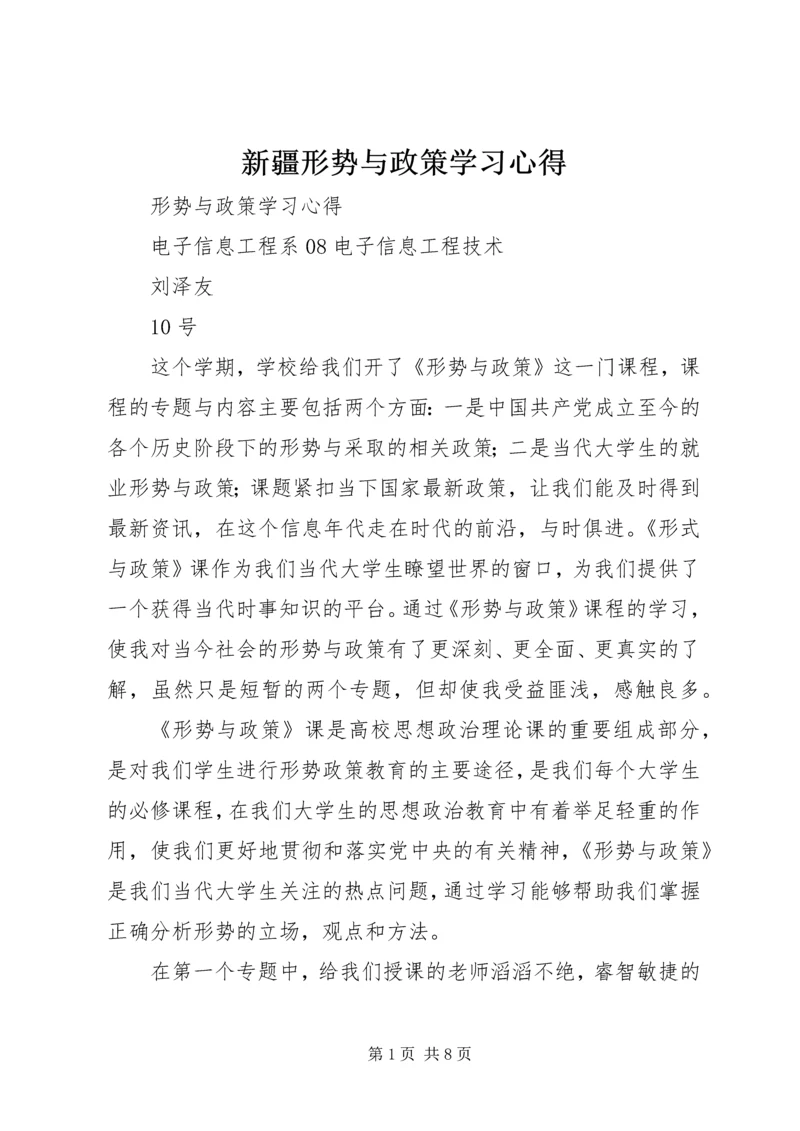 新疆形势与政策学习心得 (5).docx