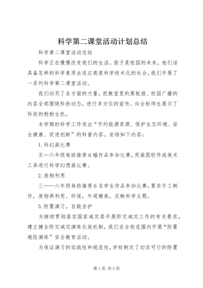 科学第二课堂活动计划总结 (3).docx