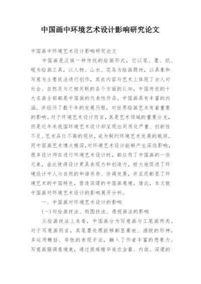 中国画中环境艺术设计影响研究论文.docx