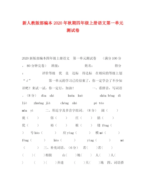 精编之委托书新人教版部编本年秋期四年级上册语文第一单元测试卷.docx