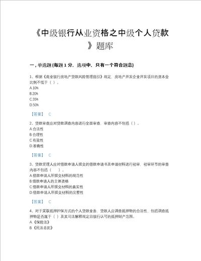 福建省中级银行从业资格之中级个人贷款评估提分题库及一套答案