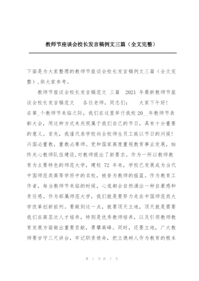 教师节座谈会校长发言稿例文三篇（全文完整）.docx