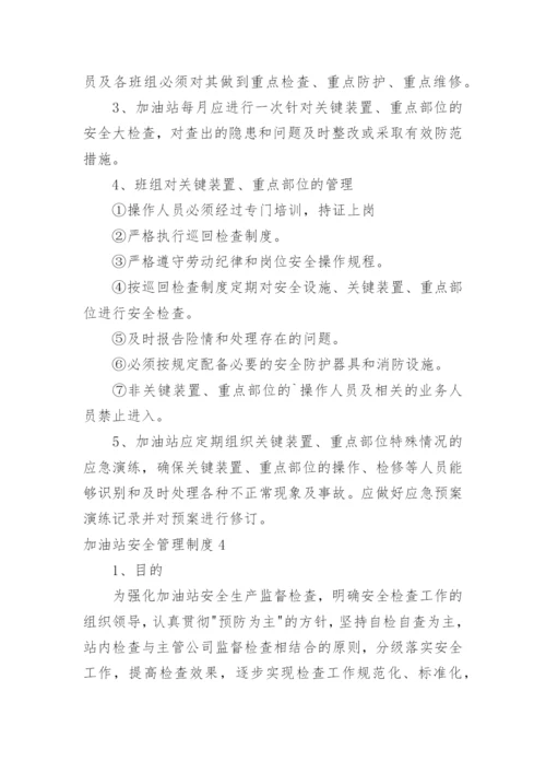 加油站安全管理制度.docx